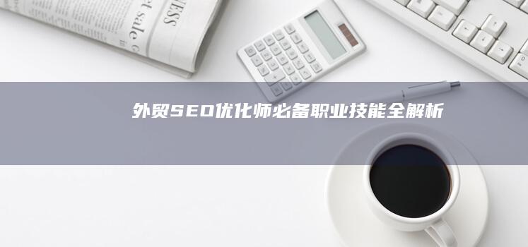 外贸SEO优化师必备职业技能全解析